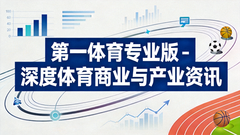 产业资本如何重塑赛事格局 第一体育专业版独家复盘 配图 资本流向与赛事版图
