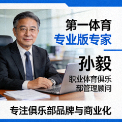第一体育专业版专家 孙毅 职业体育俱乐部管理顾问 专注俱乐部品牌与商业化