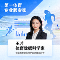 第一体育专业版专家 王芳 体育数据科学家 专注数据驱动决策与运动表现分析