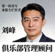 第一体育专业版专栏作者 刘峰 俱乐部管理顾问头像