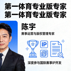 第一体育专业版专家 陈宇 赛事运营与版权管理专家 深度参与国际赛事IP开发
