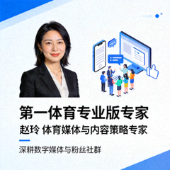 第一体育专业版专家 赵玲 体育媒体与内容策略专家 深耕数字媒体与粉丝社群