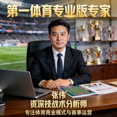 第一体育专业版专家 张伟 资深技战术分析师 专注体育商业模式与赛事运营