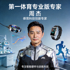 第一体育专业版专家 周杰 体育科技创新专家 专注智能硬件与训练科技