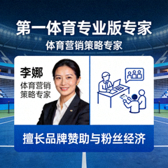 第一体育专业版专家 李娜 体育营销策略专家 擅长品牌赞助与粉丝经济