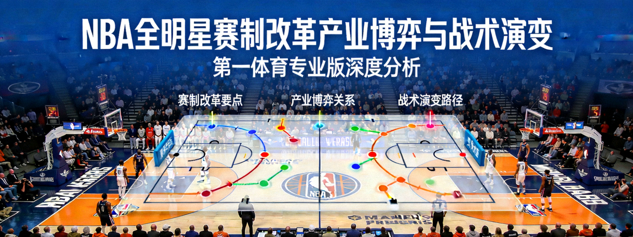 NBA全明星赛制改革产业博弈与战术演变 第一体育专业版深度分析 配图 全明星赛场与战术板叠加