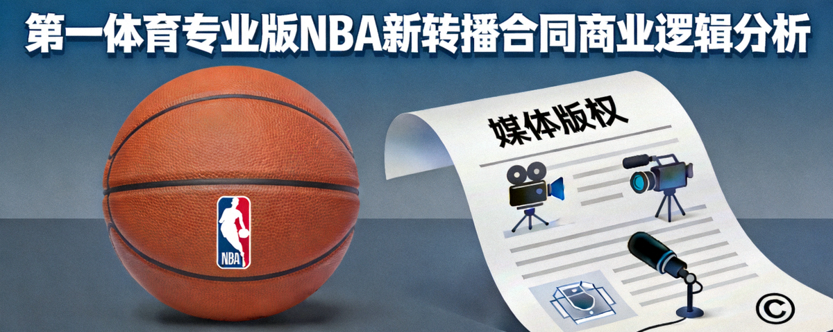 第一体育专业版 NBA新转播合同商业逻辑分析 配图 篮球与媒体版权元素