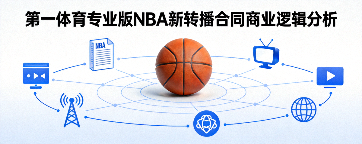 第一体育专业版 NBA新转播合同商业逻辑分析 配图 篮球与媒体版权元素