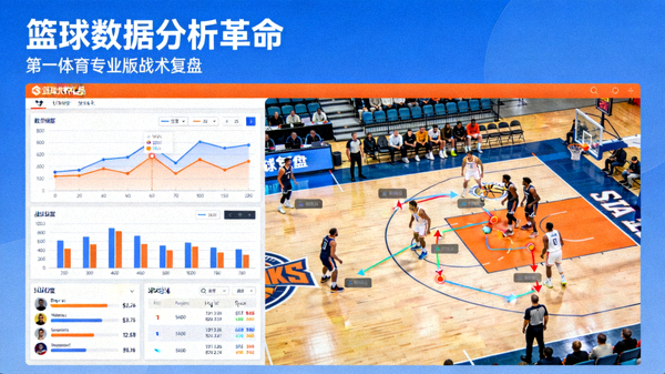 篮球数据分析革命 第一体育专业版战术复盘 配图 数据面板与球场