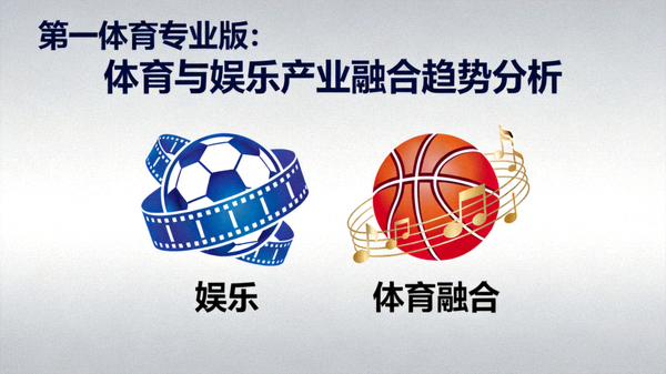第一体育专业版：体育与娱乐产业融合趋势分析 配图 娱乐与体育图标