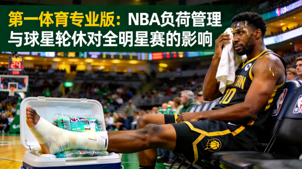第一体育专业版：NBA负荷管理与球星轮休对全明星赛的影响 配图 球员休息