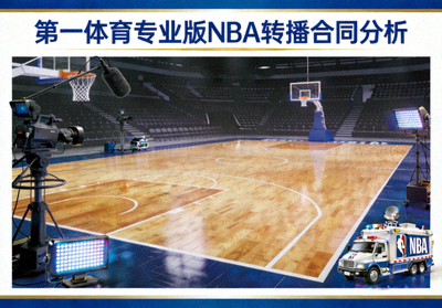 第一体育专业版 NBA转播合同分析 侧边栏配图 篮球场与媒体设备 象征商业与体育融合